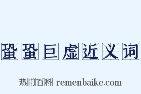 蛩蛩巨虚近义词是什么意思的图片